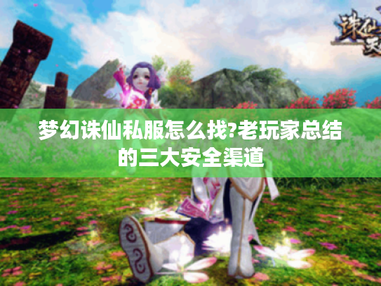 梦幻诛仙私服怎么找?老玩家总结的三大安全渠道