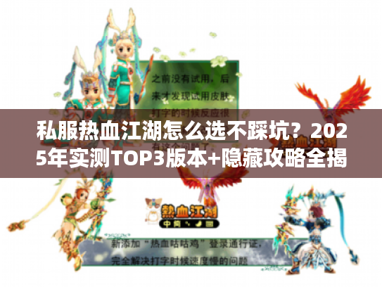 私服热血江湖怎么选不踩坑？2025年实测TOP3版本+隐藏攻略全揭秘