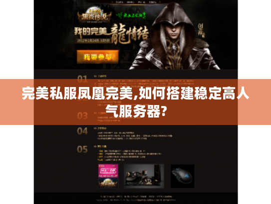完美私服凤凰完美,如何搭建稳定高人气服务器?