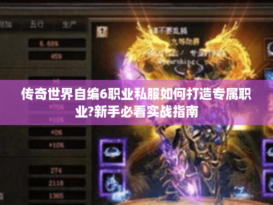 传奇世界自编6职业私服如何打造专属职业?新手必看实战指南