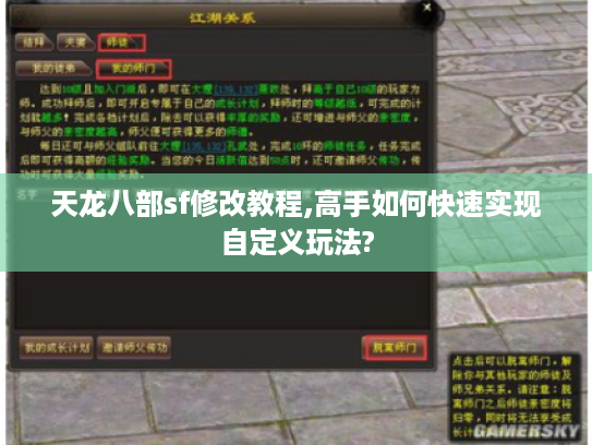 天龙八部sf修改教程,高手如何快速实现自定义玩法?