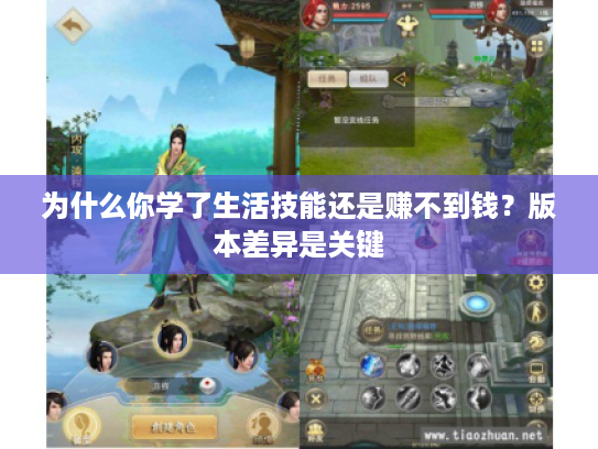 为什么你学了生活技能还是赚不到钱？版本差异是关键