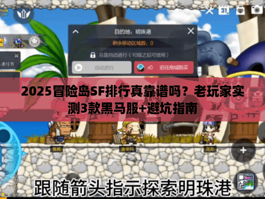 2025冒险岛SF排行真靠谱吗？老玩家实测3款黑马服+避坑指南