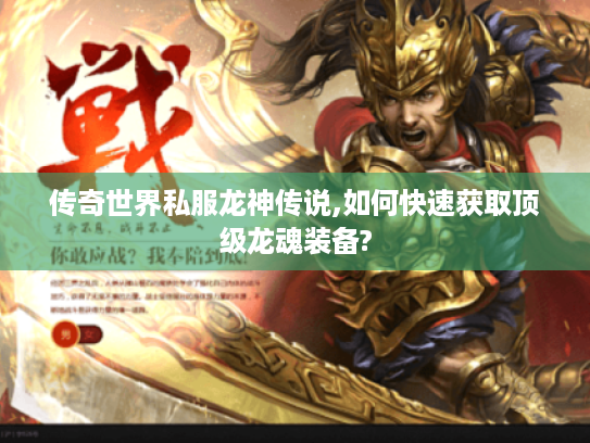 传奇世界私服龙神传说,如何快速获取顶级龙魂装备?