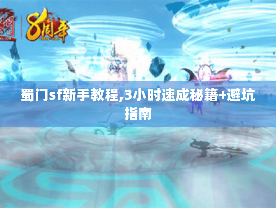 蜀门sf新手教程,3小时速成秘籍+避坑指南