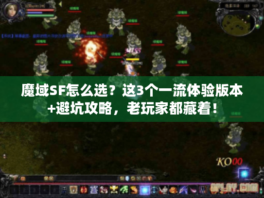 魔域SF怎么选？这3个一流体验版本+避坑攻略，老玩家都藏着！