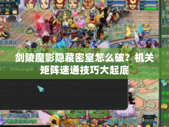 剑陵魔影隐藏密室怎么破？机关矩阵速通技巧大起底