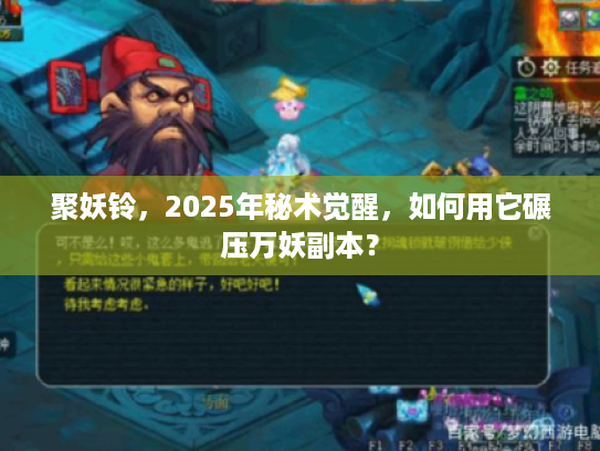 聚妖铃，2025年秘术觉醒，如何用它碾压万妖副本？