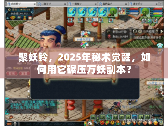 聚妖铃，2025年秘术觉醒，如何用它碾压万妖副本？
