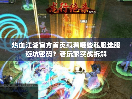 热血江湖官方首页藏着哪些私服选服避坑密码？老玩家实战拆解