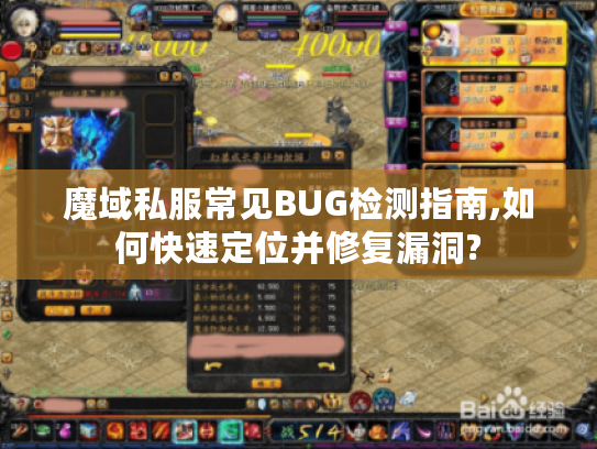 魔域私服常见BUG检测指南,如何快速定位并修复漏洞?