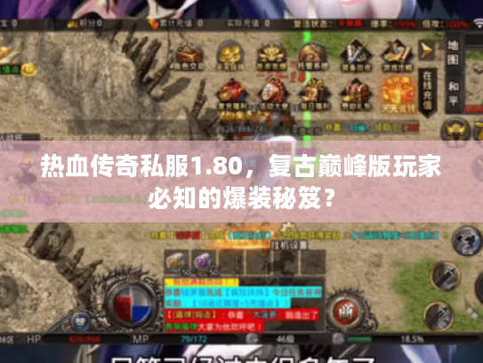 热血传奇私服1.80，复古巅峰版玩家必知的爆装秘笈？