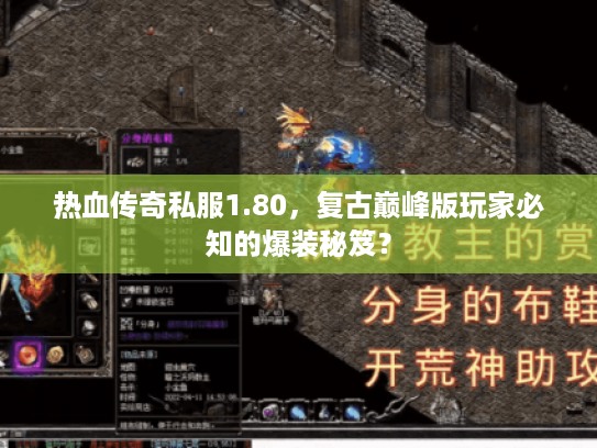 热血传奇私服1.80，复古巅峰版玩家必知的爆装秘笈？