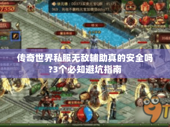 传奇世界私服无敌辅助真的安全吗?3个必知避坑指南