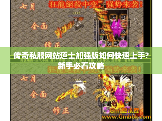 传奇私服网站道士加强版如何快速上手?新手必看攻略