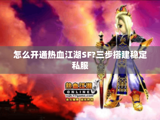 怎么开通热血江湖SF?三步搭建稳定私服
