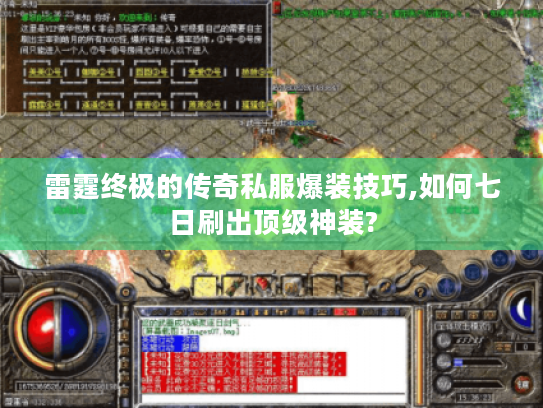 雷霆终极的传奇私服爆装技巧,如何七日刷出顶级神装?