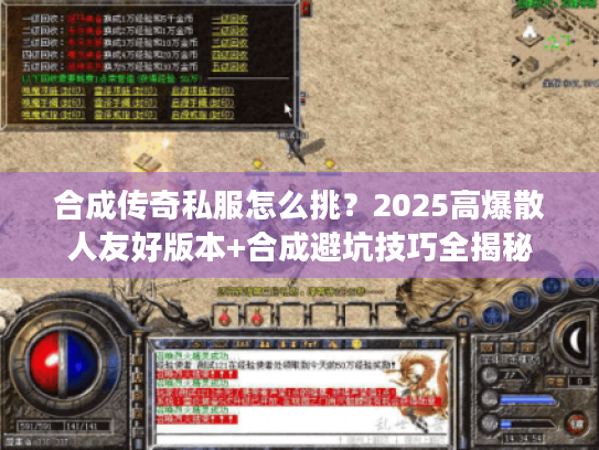 合成传奇私服怎么挑？2025高爆散人友好版本+合成避坑技巧全揭秘