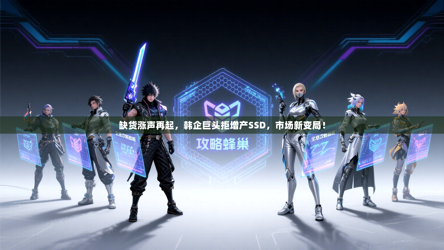 缺货涨声再起，韩企巨头拒增产SSD，市场新变局！