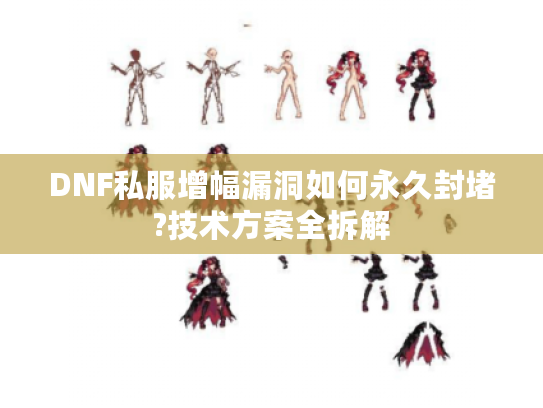 DNF私服增幅漏洞如何永久封堵?技术方案全拆解