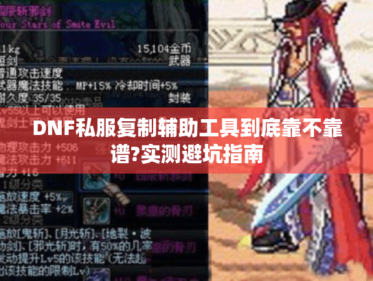 DNF私服复制辅助工具到底靠不靠谱?实测避坑指南