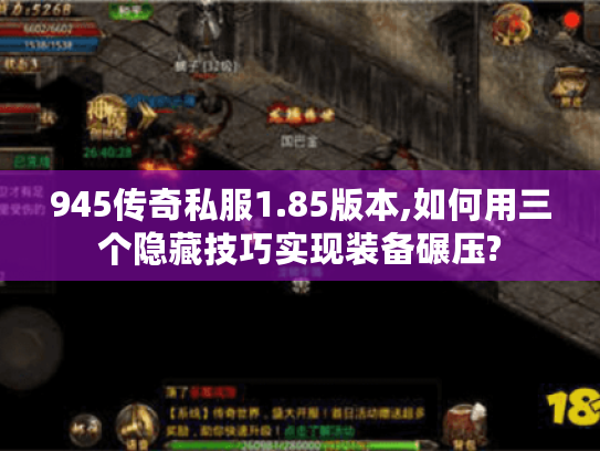 945传奇私服1.85版本,如何用三个隐藏技巧实现装备碾压?