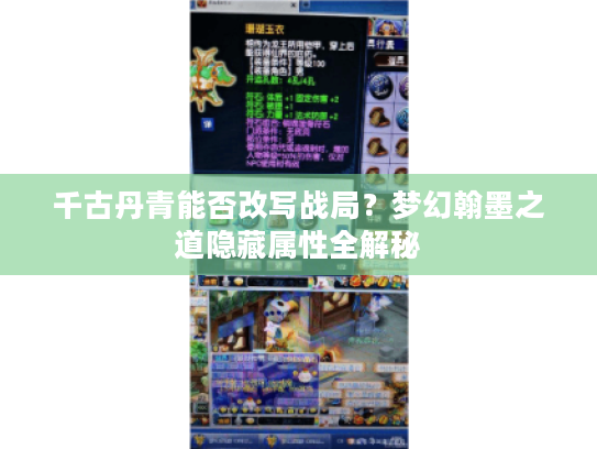 千古丹青能否改写战局？梦幻翰墨之道隐藏属性全解秘