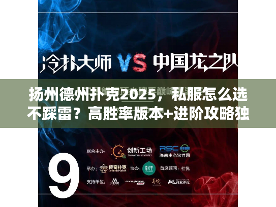 扬州德州扑克2025，私服怎么选不踩雷？高胜率版本+进阶攻略独家分享