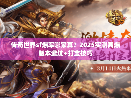 传奇世界sf爆率哪家真？2025实测高爆版本避坑+打宝技巧