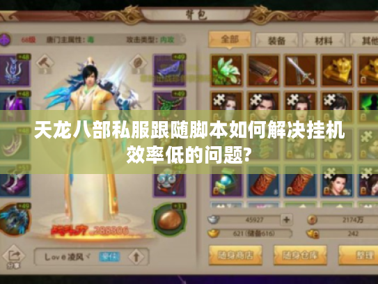 天龙八部私服跟随脚本如何解决挂机效率低的问题?