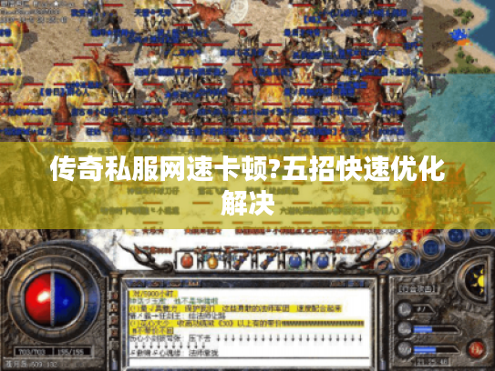 传奇私服网速卡顿?五招快速优化解决