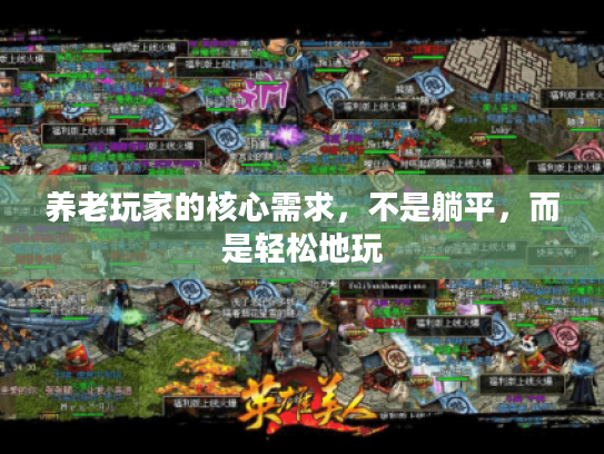 养老玩家的核心需求，不是躺平，而是轻松地玩