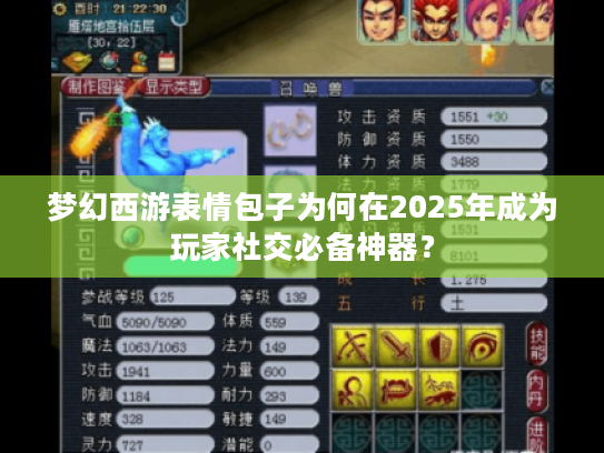 梦幻西游表情包子为何在2025年成为玩家社交必备神器？