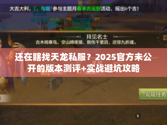 还在瞎找天龙私服？2025官方未公开的版本测评+实战避坑攻略