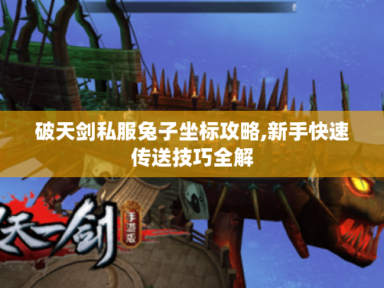 破天剑私服兔子坐标攻略,新手快速传送技巧全解