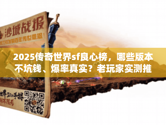 2025传奇世界sf良心榜，哪些版本不坑钱、爆率真实？老玩家实测推荐！