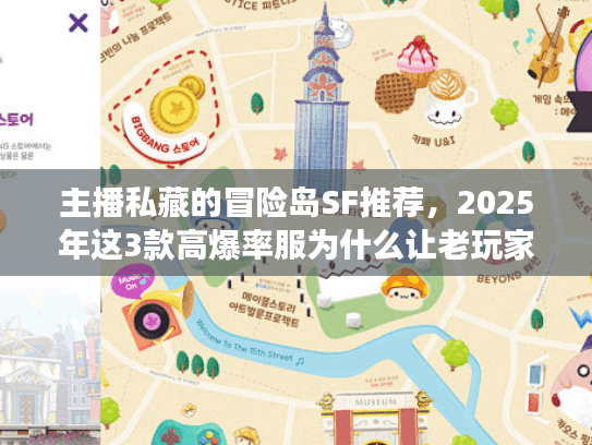 主播私藏的冒险岛SF推荐，2025年这3款高爆率服为什么让老玩家疯狂回归？