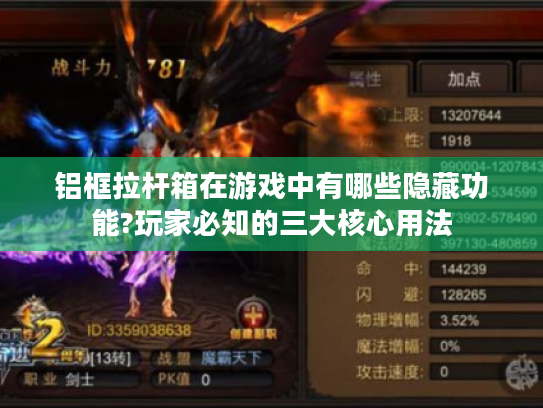 铝框拉杆箱在游戏中有哪些隐藏功能?玩家必知的三大核心用法