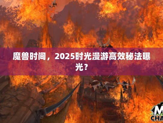 魔兽时间，2025时光漫游高效秘法曝光？