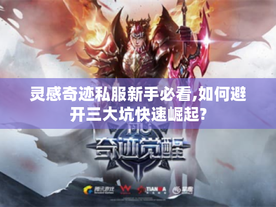 灵感奇迹私服新手必看,如何避开三大坑快速崛起?