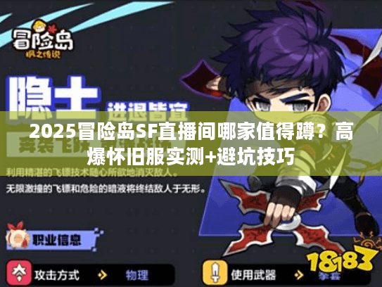 2025冒险岛SF直播间哪家值得蹲？高爆怀旧服实测+避坑技巧