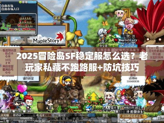 2025冒险岛SF稳定服怎么选？老玩家私藏不跑路服+防坑技巧