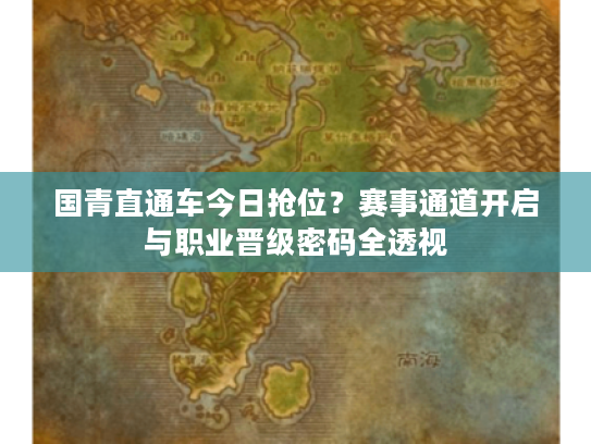 国青直通车今日抢位？赛事通道开启与职业晋级密码全透视