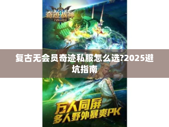 复古无会员奇迹私服怎么选?2025避坑指南
