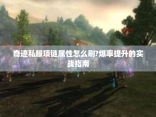 奇迹私服项链属性怎么刷?爆率提升的实战指南