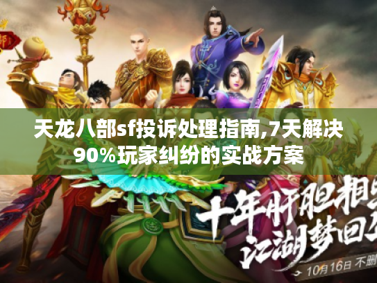 天龙八部sf投诉处理指南,7天解决90%玩家纠纷的实战方案
