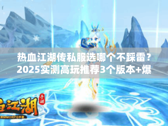 热血江湖传私服选哪个不踩雷？2025实测高玩推荐3个版本+爆率攻略
