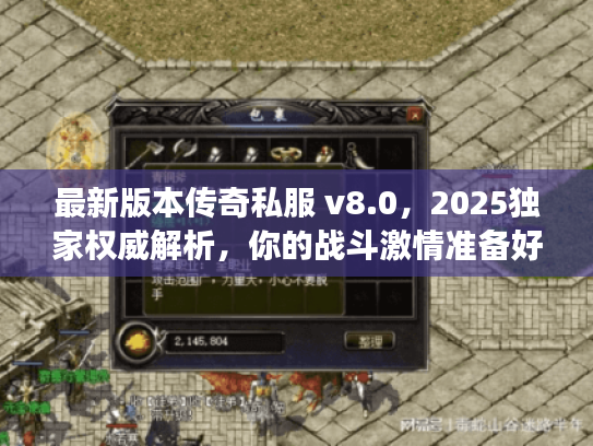 最新版本传奇私服 v8.0，2025独家权威解析，你的战斗激情准备好了吗？