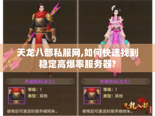 天龙八部私服网,如何快速找到稳定高爆率服务器?