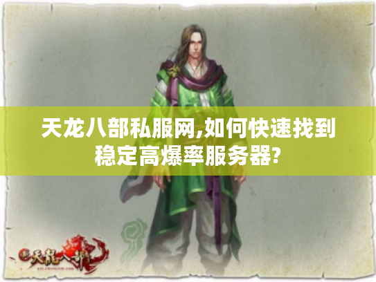 天龙八部私服网,如何快速找到稳定高爆率服务器?